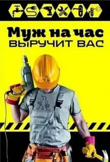 Мастер на час...