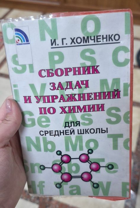 Сборники задачь по физике, химии, математике и тд