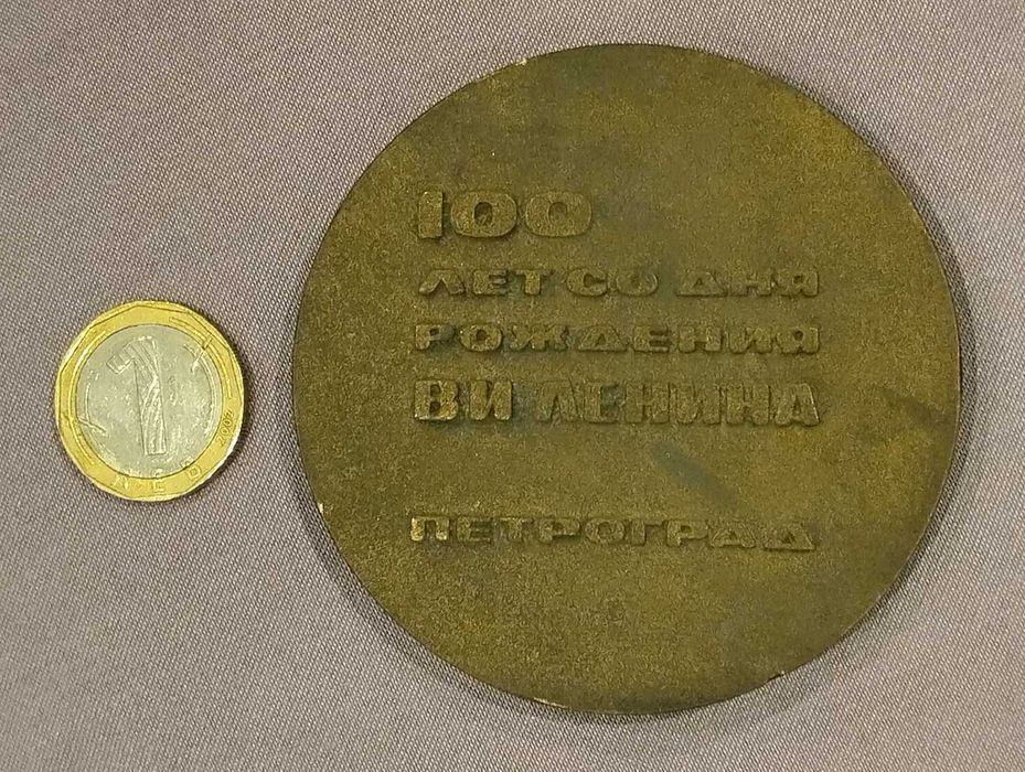 100 лет со дня рождения В.И. Ленина - Петроград