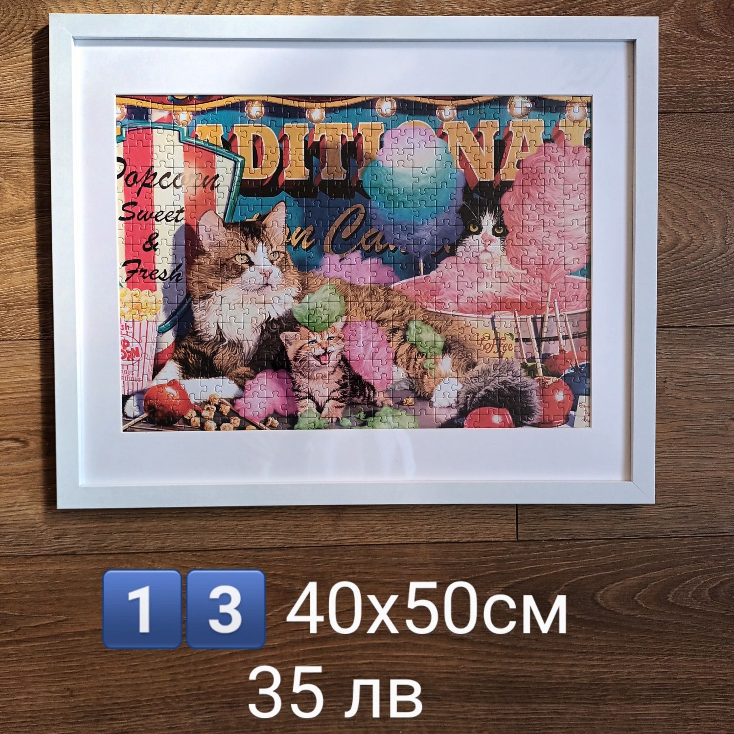 Картина-пъзел в рамка 40х50см