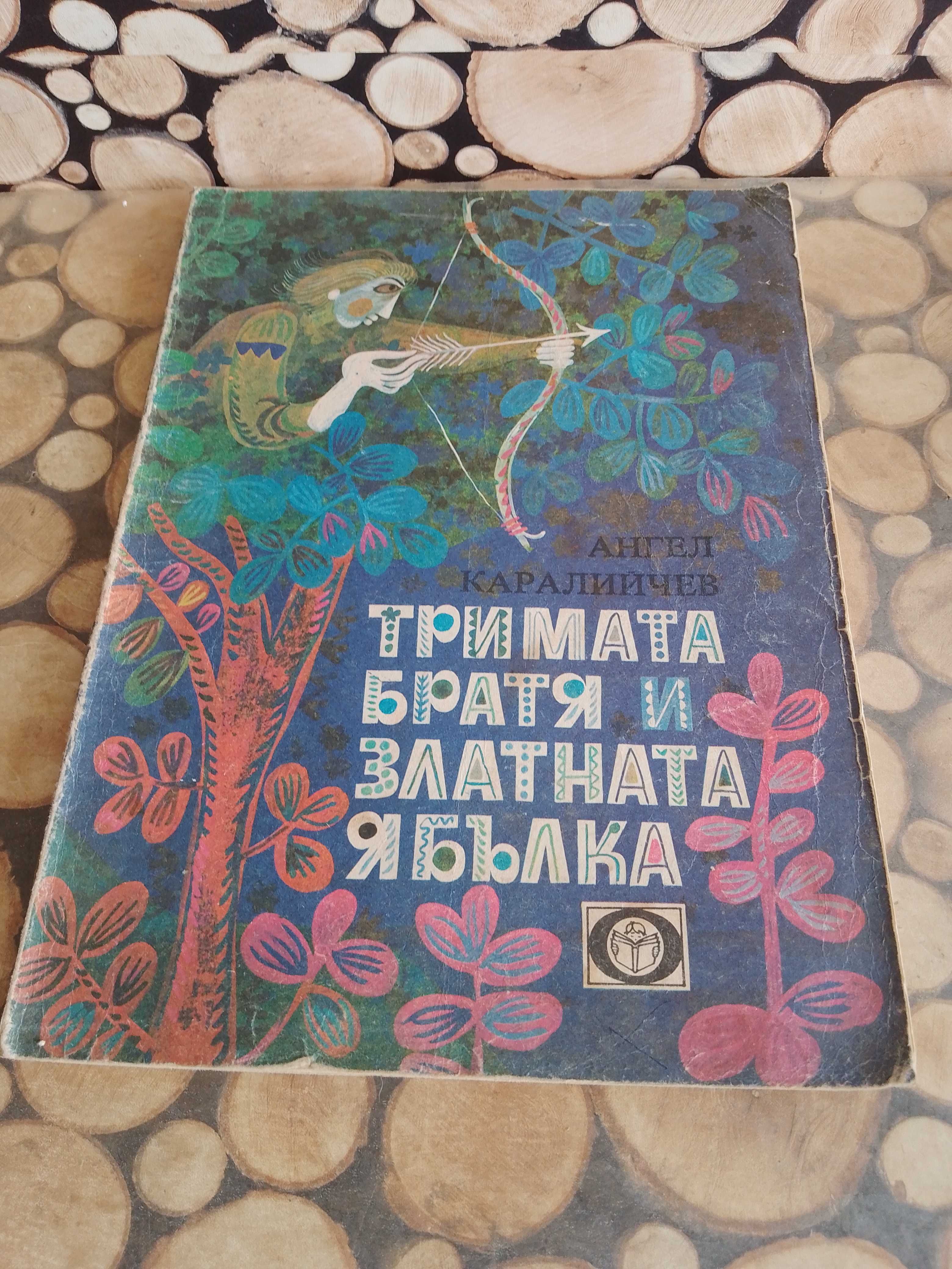 Продавам евтини детски и юношески книги, учебници и енциклопедии.