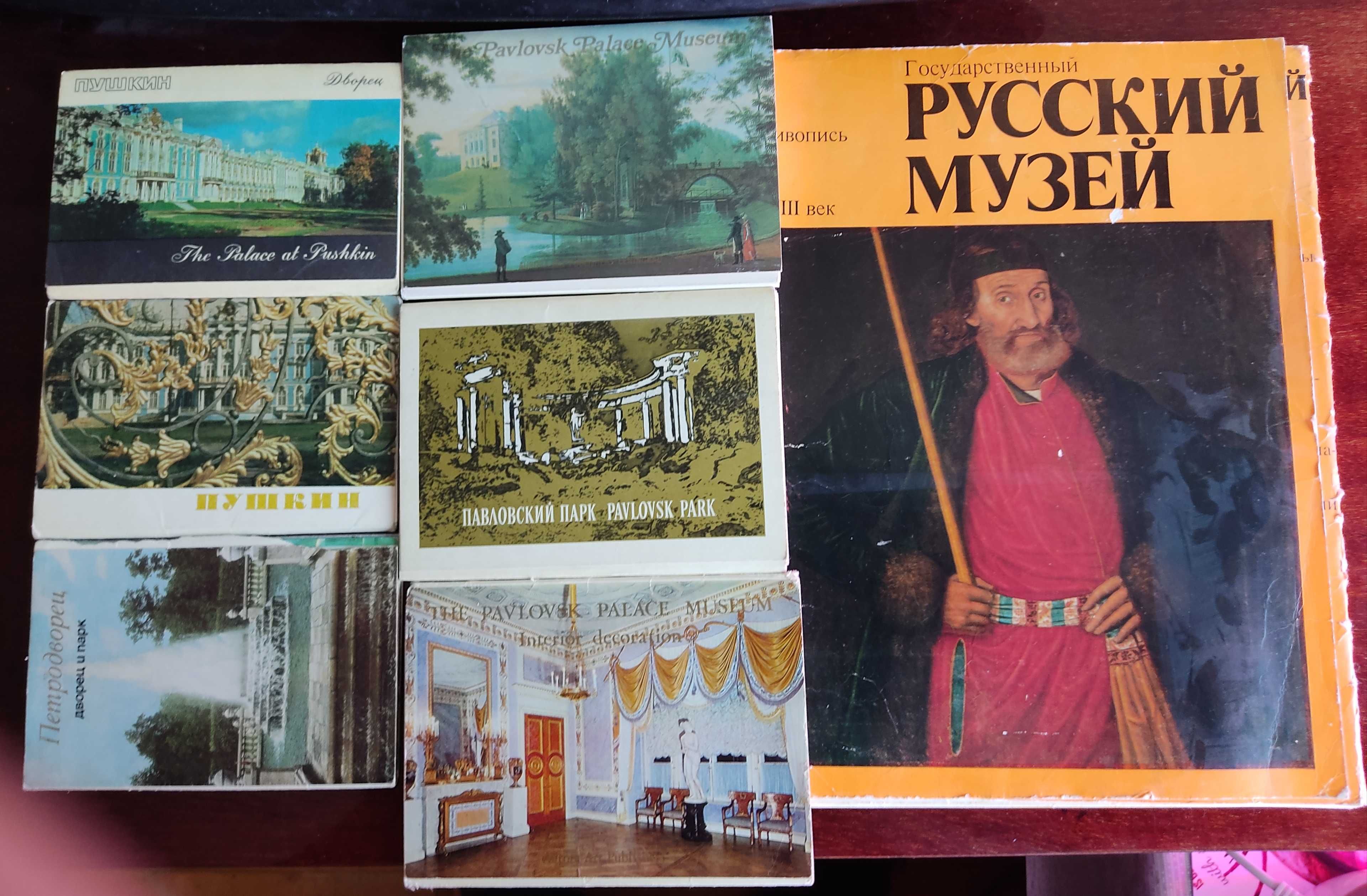 Наборы советских открыток: Эрмитаж, Ленинград, пригороды, музеи Москвы