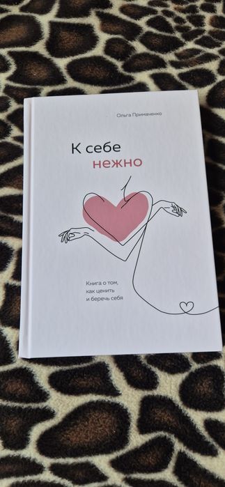 К себе нежно, новая книга