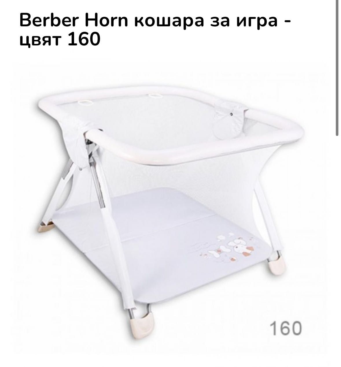 Детска кошара Berber Horn