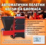 58 kW Комбиниран котел на пелети ,дърва, биомаса, въглища НОВ