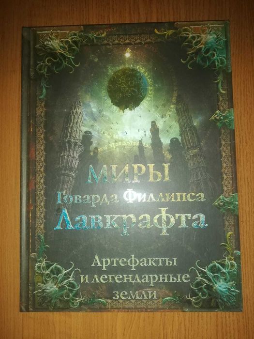 Продам книгу миры Говарда Лавкрафта
