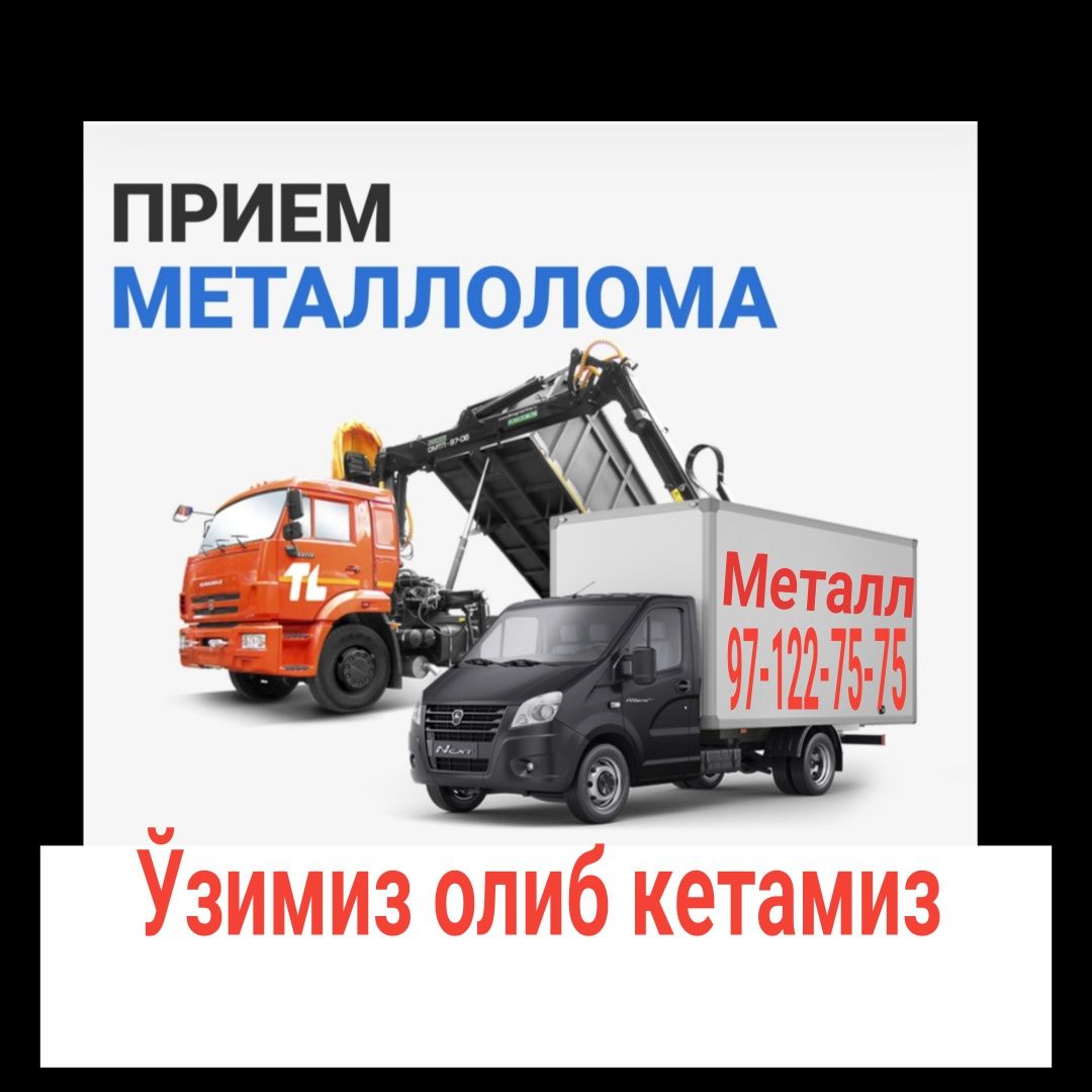 Металлолом металлом металл