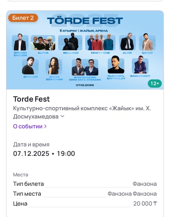 Torde fest продаю 2билета
