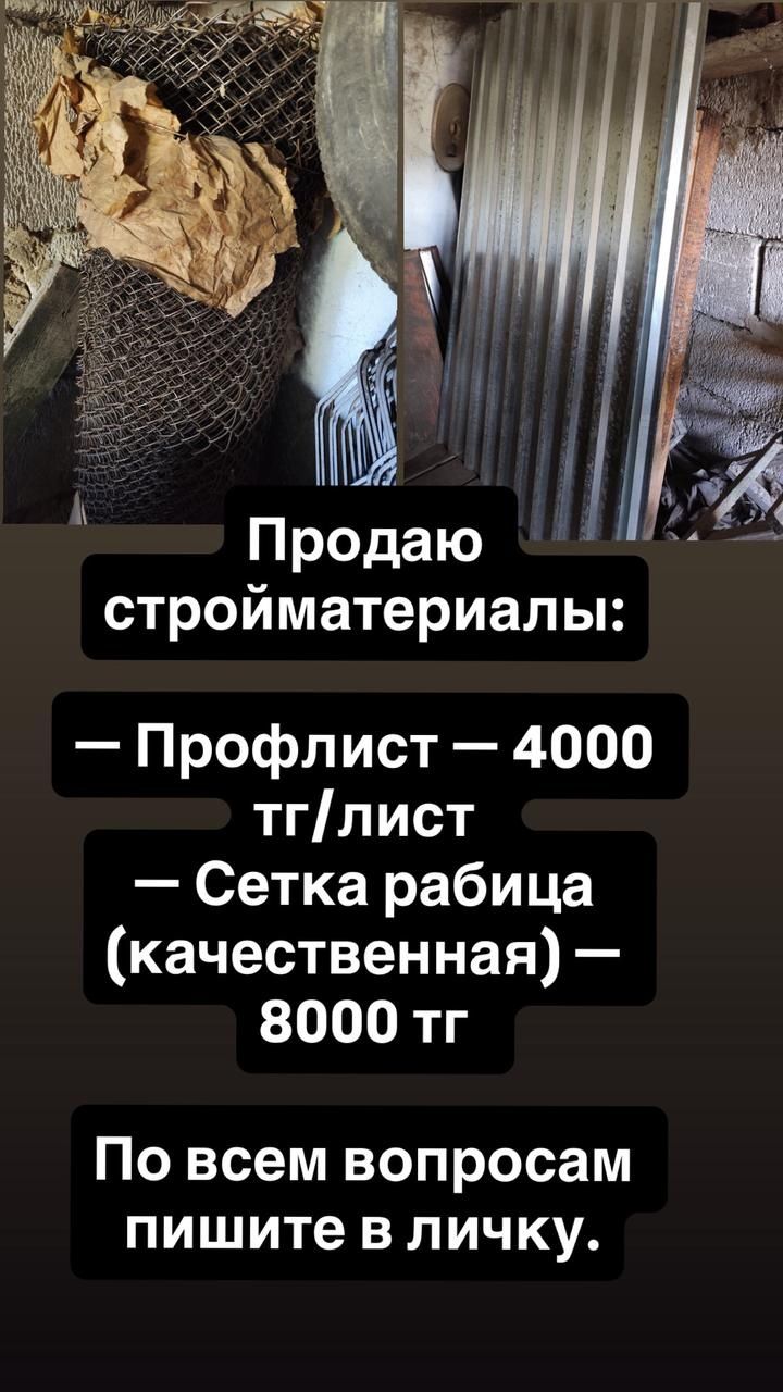 Продам профлист и сетку рабицу
