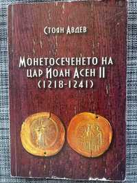 Монетосеченето на цар Йоан Асен II (1218-1241) Стоян Авдев