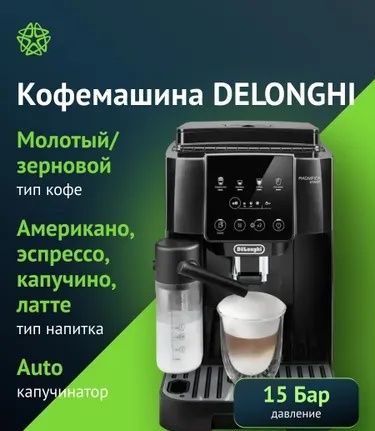 Кофемашина DeLonghi ECAM 220.60. B с Автокапучиной ,Отличное качество!