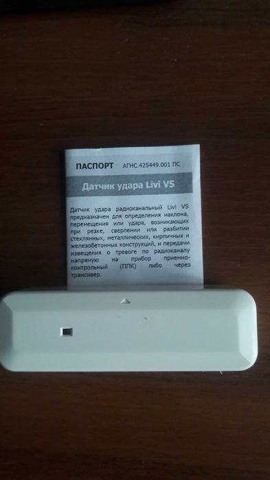 Livi VS - Датчик изменения положения и удара радиоканальный