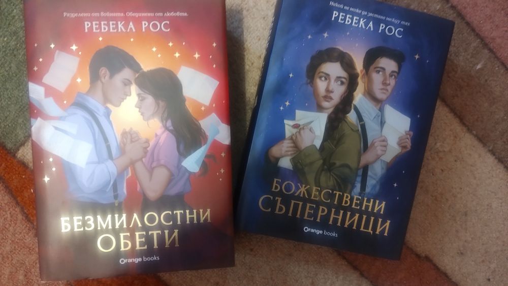 Божествени съперници и Безмилостни обети