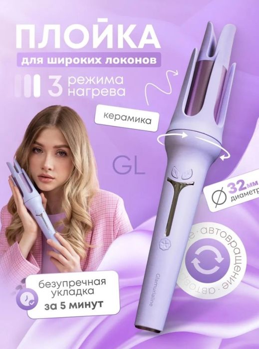 Стайлер с автоматическим закручиванием прядей