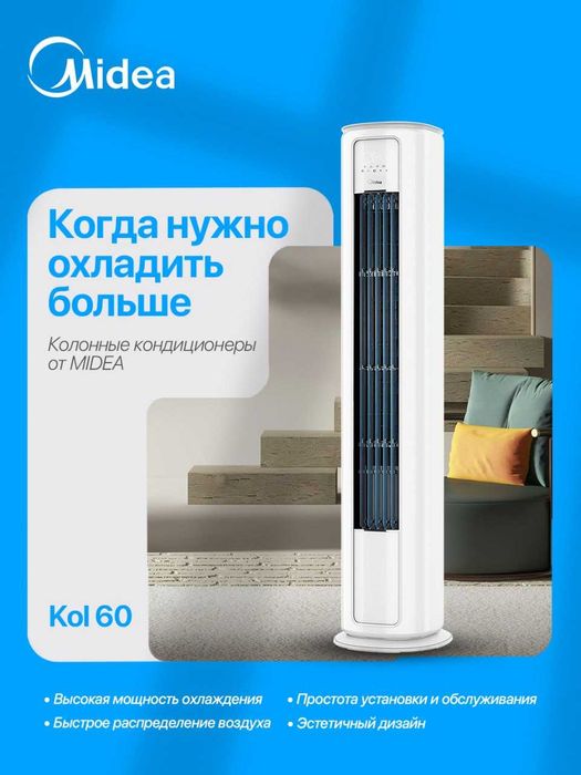 Колонный кондиционер 24 Inverter ( круглый дизайн ) Midea YC400