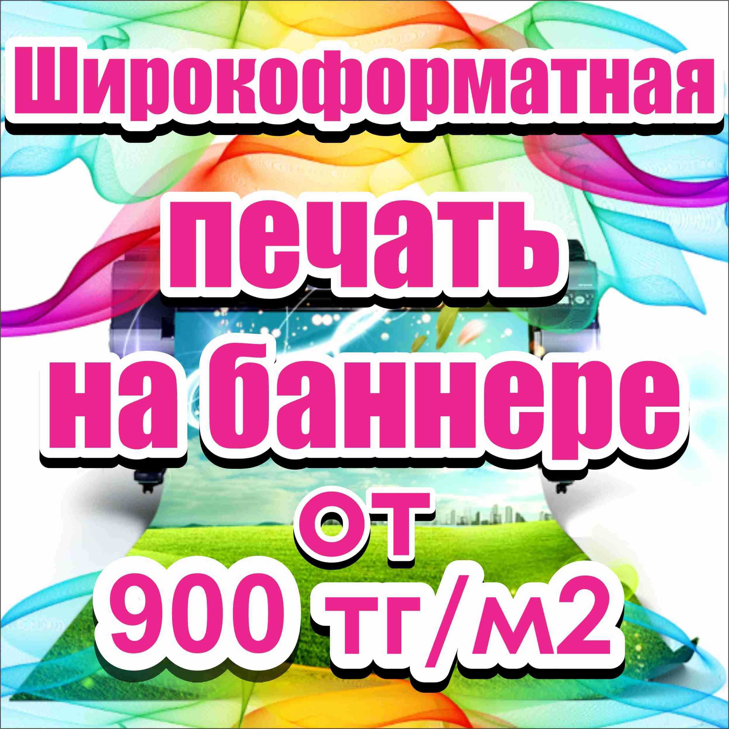 Печать на баннере , распечатка баннера, изготовление печать баннера ре