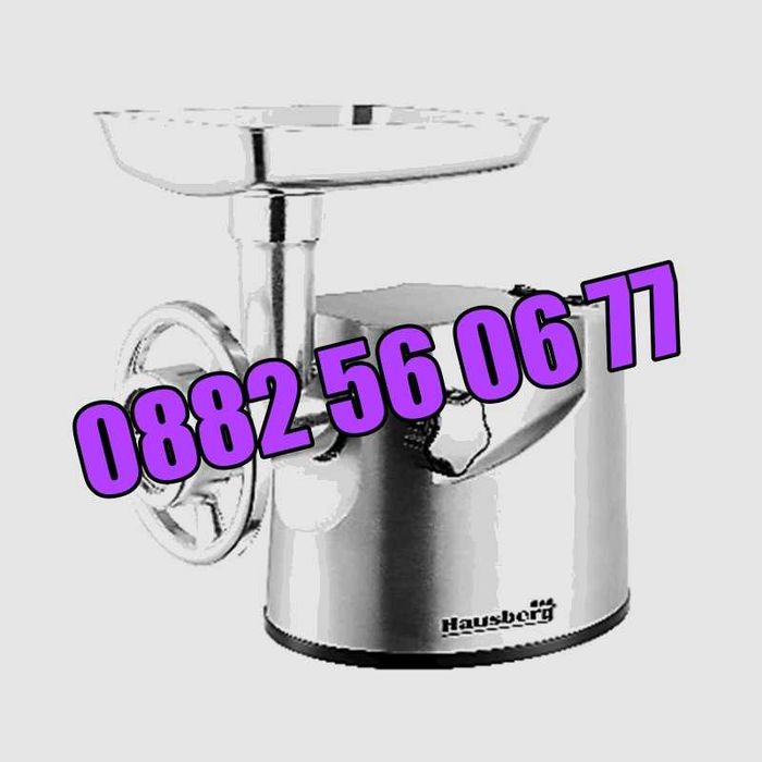 Месомелачка Hausberg Germany 3200 W,oбратен ход, 2 кг/мин