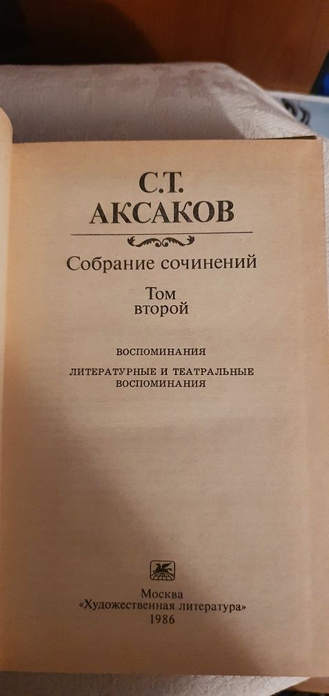 Аксаков С.Т.  3-х томник.Семейная хроника.