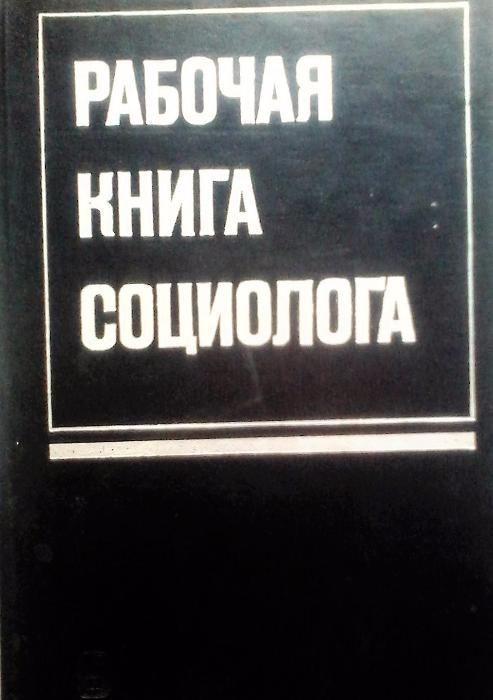 РАСПРОДАЖА книг по социологии, соц. работе и соц. психологии