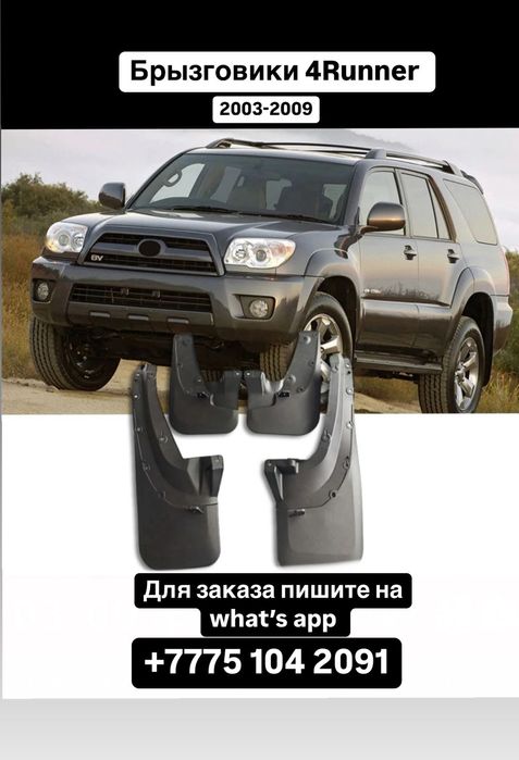 Брызговики Тойота 4Runner