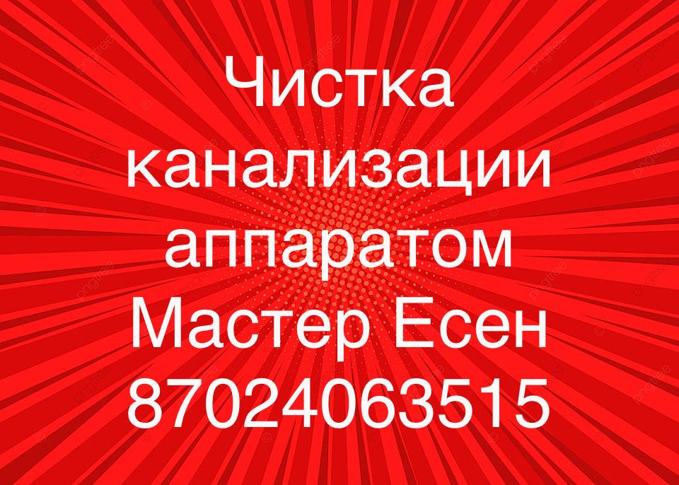 Чистка канализации , канализационных труб