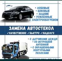 Автостекло. Автостекла. Ремонт сколов и трещина. Антиблик. Продажа.