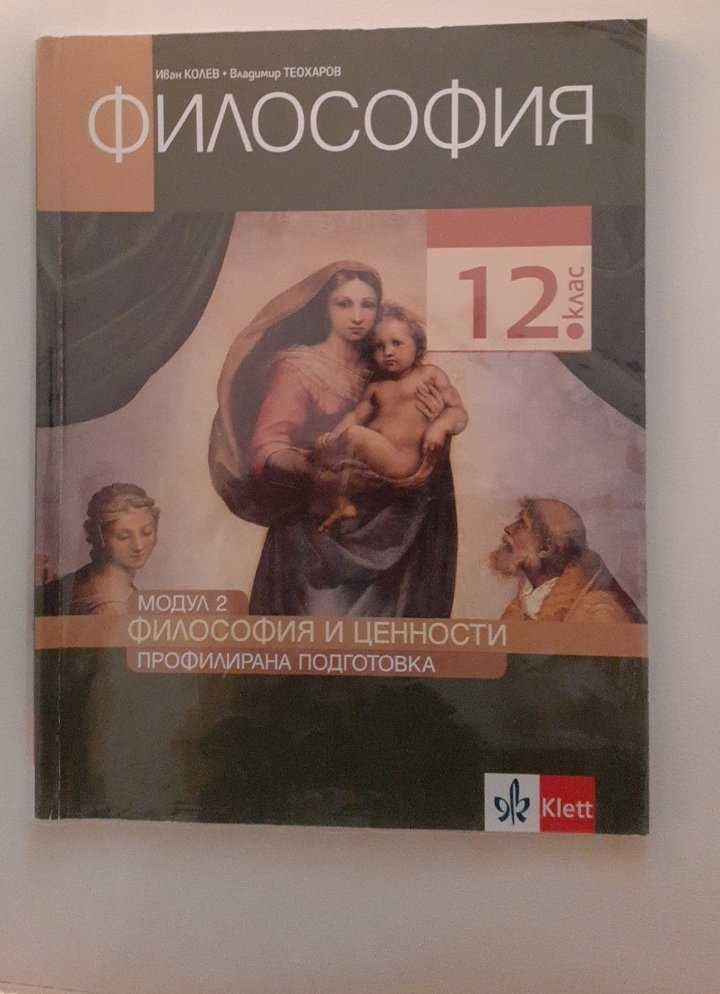 Учебници по философия, профилирана подготовка за 11 и 12 клас.