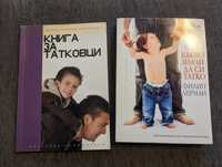Книги за татковци и бащи