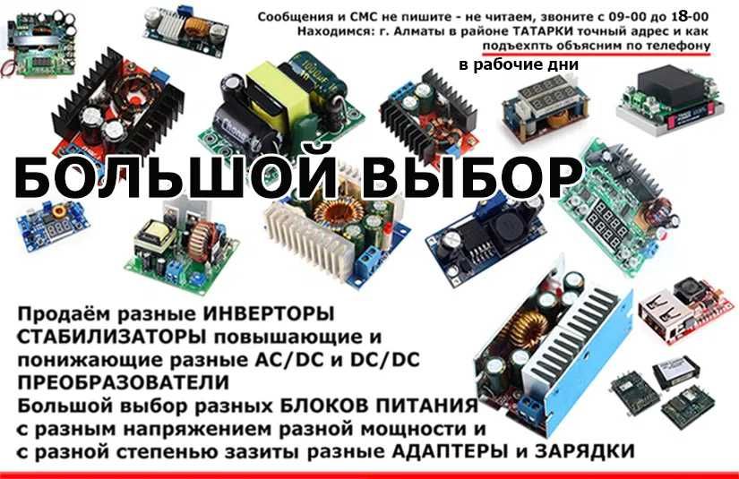 разные AC-DC/DC-DC преобразователи и инверторы повышающие и понижающие