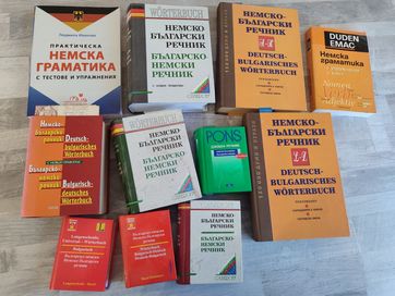 Немско - Български речници