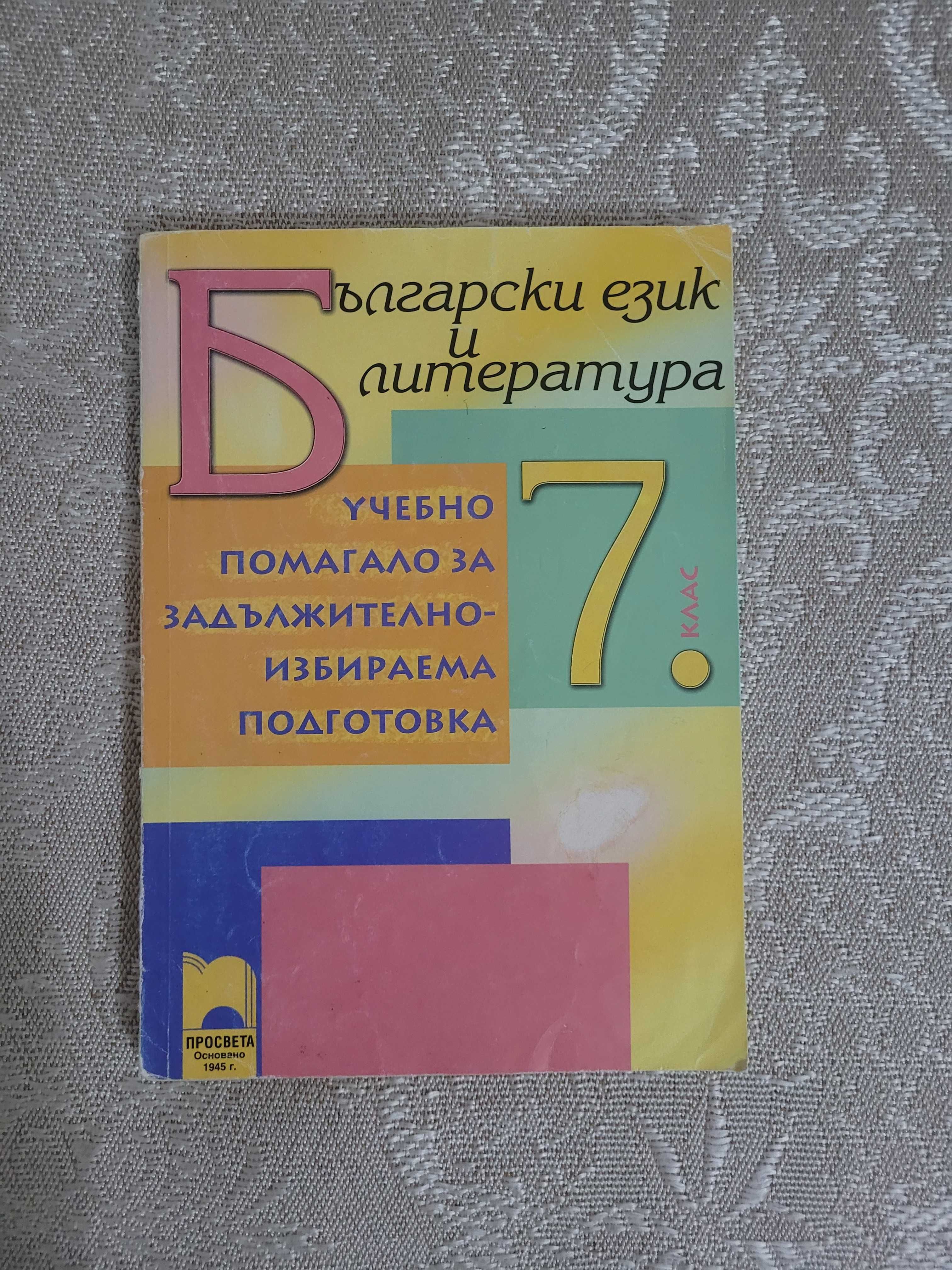 БЕЛ _ учебно помагало за задължително избираема подготовка