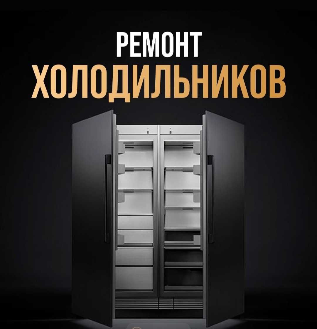 Ремонт холодильников в Шу