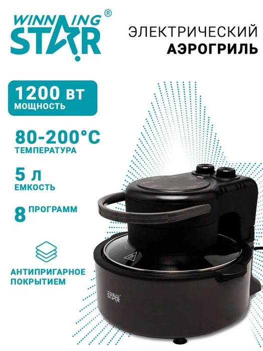 Аэрогриль с циркуляцией воздуха Winning Star ST-9697, 1200 Вт, 5 л
