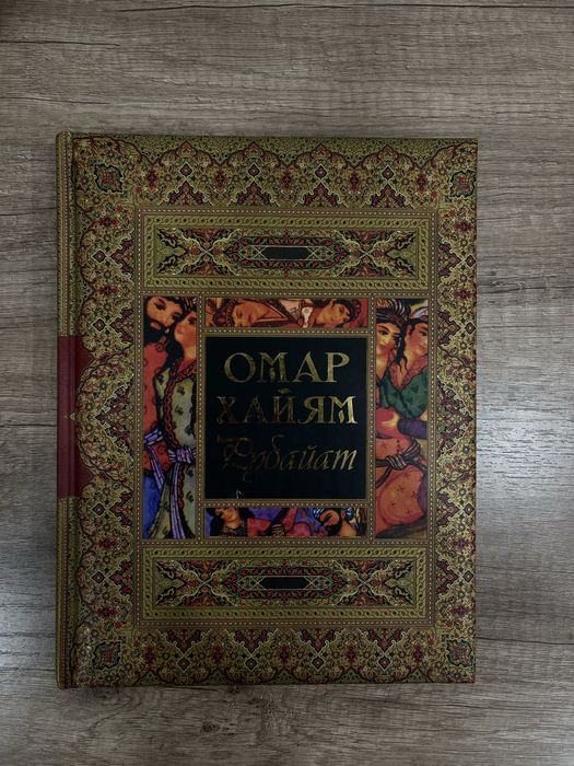 книга омар хаям,новая