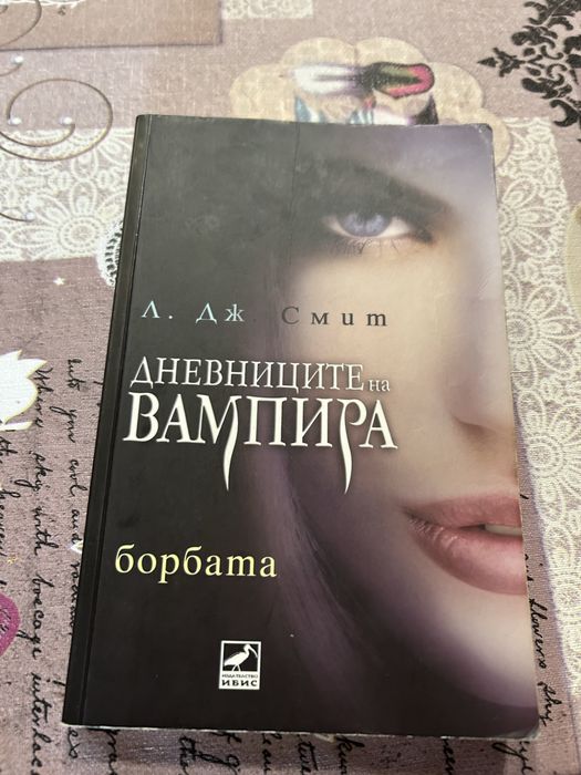 Продавам книга от поредицата “Дневниците на вампира”