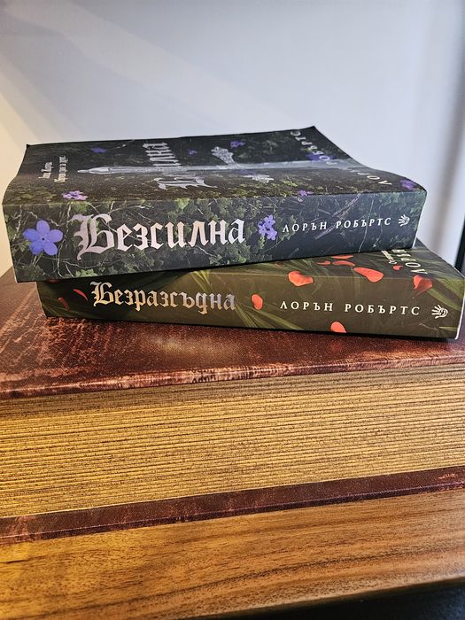 Книга 1 и 2 от поредицата "Безсилна" (Powerless) на Лорън Робъртс