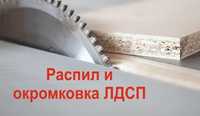 Распил и закатка ЛДСП, ДСП, МДФ, ФАНЕРА, ОСВ, ДВП, ХДФ, Фасады из МДФ.