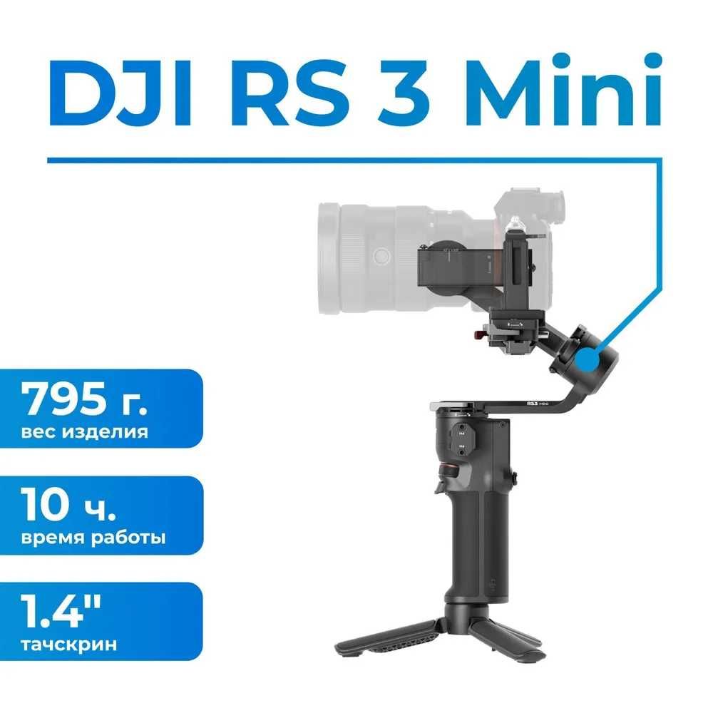 Новые Стабилизатор для камеры Стедикам DJI RS 3 Mini  Новые