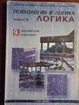 Логика за 9 клас, част 2 на психология и логика