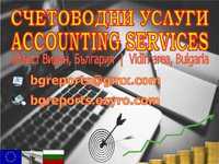 Счетоводни услуги и данъчни консултации - Видин, България