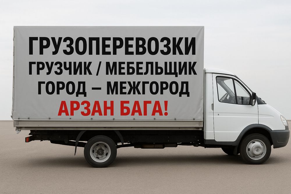 Газель грузоперевозки