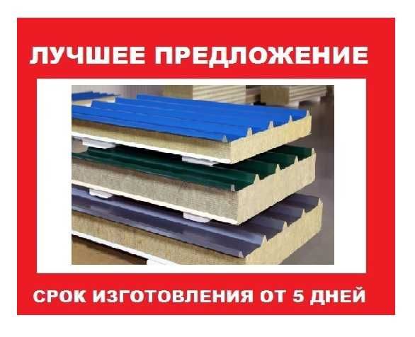 Сэндвич-панели от производителя по доступной цене!