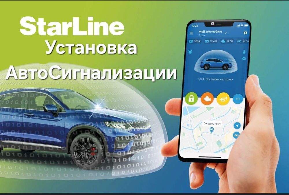 Профессиональная установка сигнализации, Автосигнализация StarLine