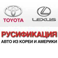Русификация Toyota Lexus Алматы