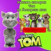 Котаракът Том/Том на български език / Talking Tom /Котето Том/Том