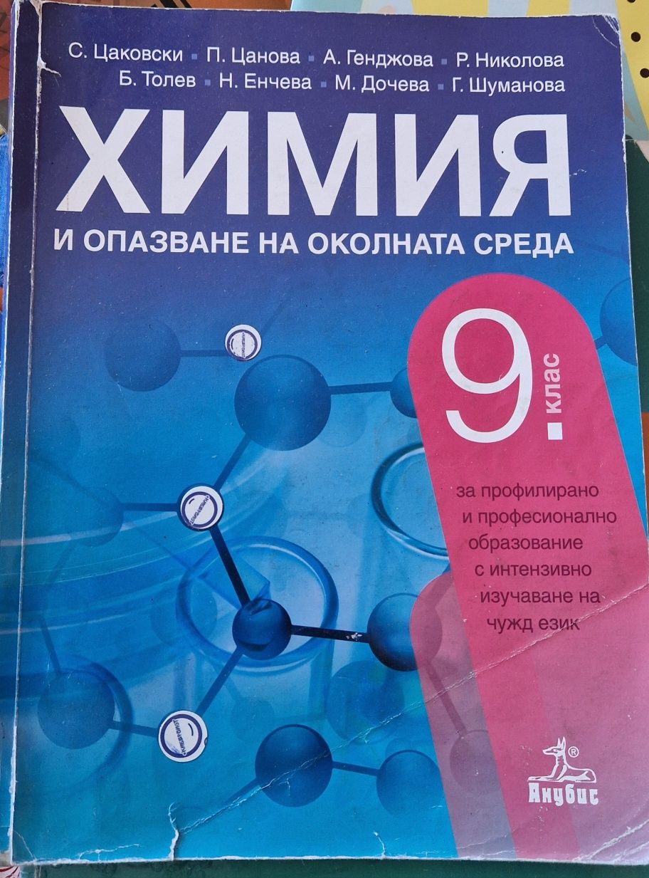 Учебник по химия и опазване на околната среда за 9.клас