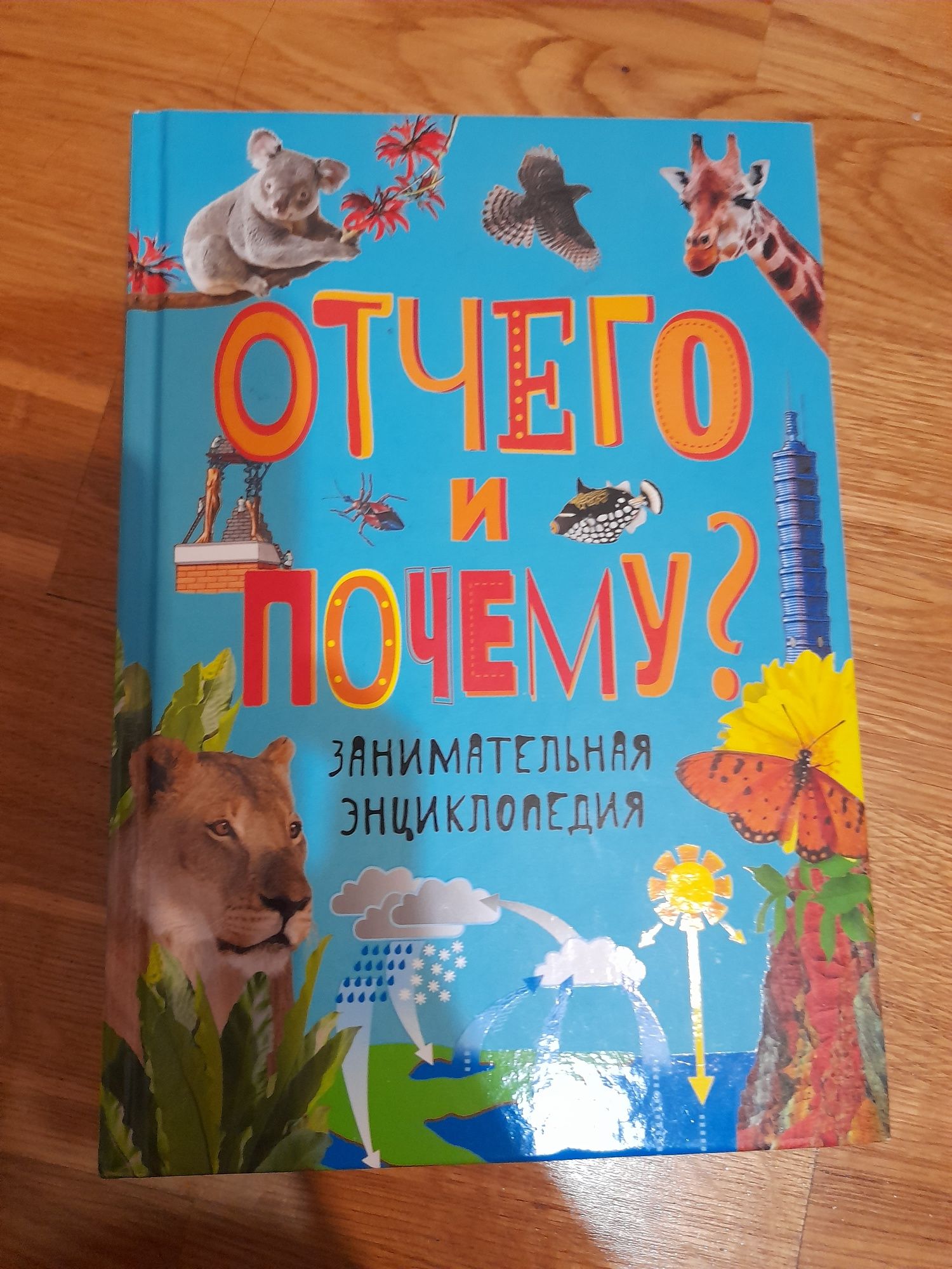 Книга  Занимательная Энциклопедия "Отчего и Почему".