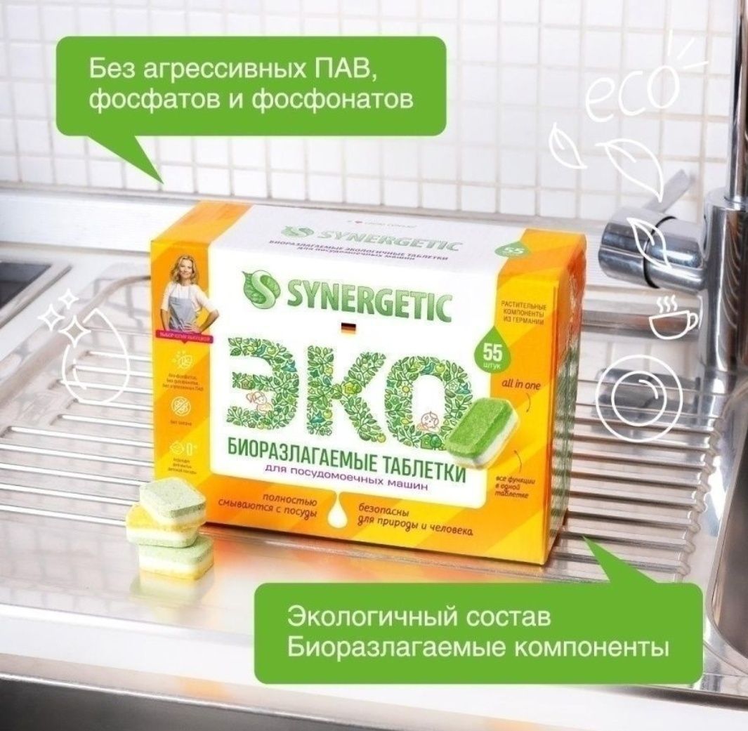 СКИДКА! Таблетки для посудомоечной машины synergetic. Оригинал