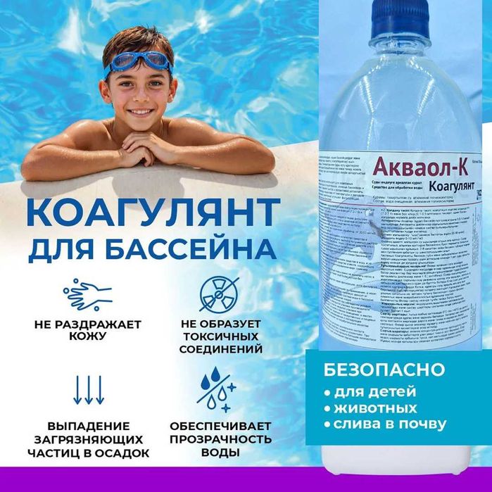 Коагулянт "Акваол-К", для устранения помутнения воды в бассейне