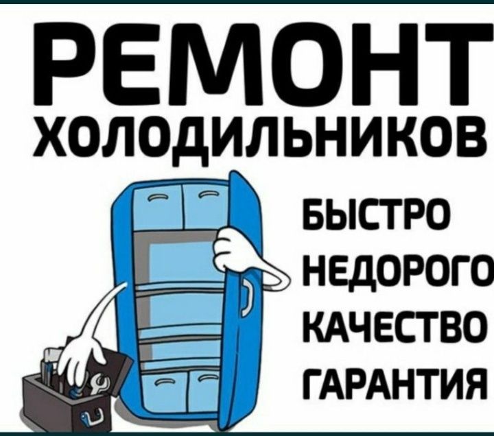 ИП "Frost". Срочный ремонт холодильников на дому!